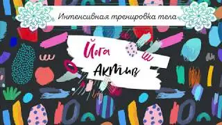 Йога Актив-сложный комплекс на час