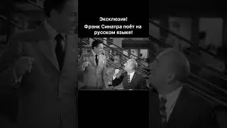 Фрэнк Синатра поёт на русском языке!