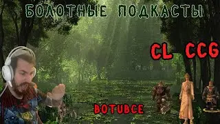 Болотный подкаст #2 ВоТиВсе. CL CCG