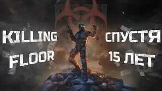 Killing Floor, который мы забыли