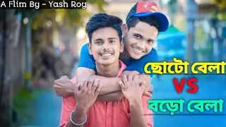 ছোটো বেলা vs বড়ো বেলার গল্প❤️🥰