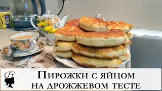 Пирожки с яйцом на дрожжевом тесте