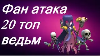Clash of Clans - Фан атака 20 топ ведьм!