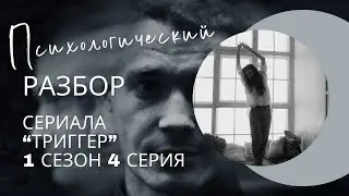 Разбор сериала «Триггер» 1 сезон 4 серия, психологический разбор фильма.