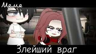 |meme|👿~Злейший враг~🥊