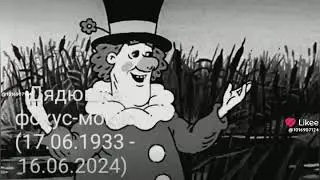 на 91 - ом году жизни скончался актер из фунтика дядюшку фокус- мокус 360