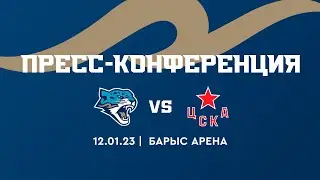 12.01.23. Пресс-конференция Барыс - ЦСКА