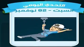 حل لغز السبت 2 نوفمبر كلمات كراش اللغز اليومي 2024