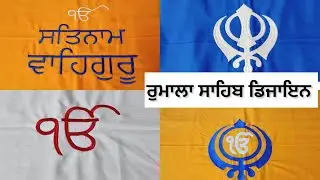 ਰੁਮਾਲਾ ਸਾਹਿਬ ਡਿਜਾਇਨ || Machine embroidery design in Rumala sahib order now #7428333755
