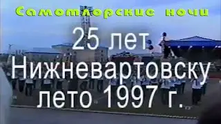 Самотлорские Ночи 28.06.1997 г. Нижневартовску - 25 лет