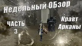 Недельный Обзор НА ФСа  ЧАСТЬ 3 Астериос х1 / Asterios х1