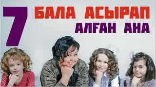 Бала асырап алу машақаты. Әкімнің уәдесі.  Әлия Әбсеметова / Көп балалы ана