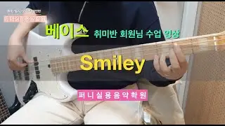 야당탄현실용음악학원 퍼니실용음악학원 베이스 기타 성인부 취미반 회원님 수업 영상 "YENA - Smiley"