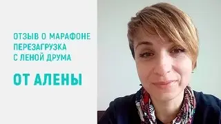 Что изменилось в моей жизни. Отзыв Алены о марафоне 
