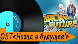 Back to the future / Назад в будущее (cover)