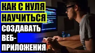 🔔 Курсы программиста онлайн бесплатно 🔵 Бесплатное обучение языку программирования ⚪
