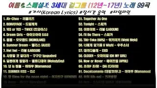 ⭐️ 여름💦 스페셜✨K-POP 걸그룹🏄‍♀️ 3 세대(12년 ~ 17년) 노래 99곡  | 가사  | 장르 : 혼합 | 시청등급 : 1학년 🔼 