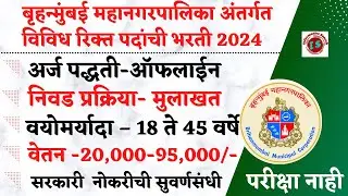 बृहन्मुंबई महानगरपालिका भरती 2024 | BMC Bharti 2024 | BMC vacancy 2024 |  BMC Recruitment | BMC 2024