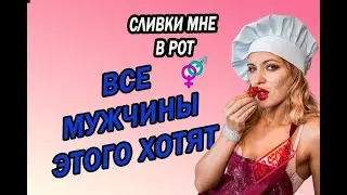 КРИМПАЙ. Почему КРИМПАЙ нравится мужчинам? Почему КРИМПАЙ может быть опасен  для ЖЕНЩИН?