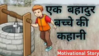एक बहादुर बच्चे की कहानी | Motivational Story in Hindi