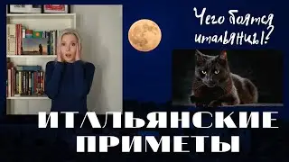 Приметы и суеверия в Италии: чего боятся итальянцы