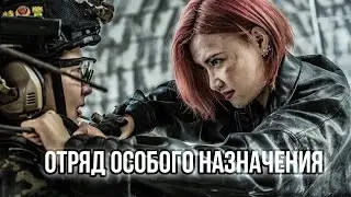 Отряд особого назначения ФИЛЬМ (русская озвучка) Female Special Police Officer, Китай 