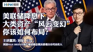 美联储降息下 大类资产“风云变幻”，你该如何布局？