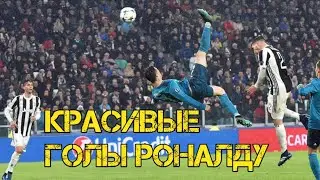 Ronaldo's beautiful goals
