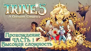 Trine 5 A Clockwork Conspiracy - Соло прохождение на русском без комментариев | 4K PC (ПК) [#1]