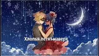Леди Баг и Супер Кот|Федук"Хлопья летят наверх"(Cоver Саша Капустина)|Клип