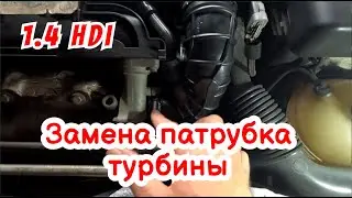 Замена патрубка турбины на peugeot 206 1.4 Hdi