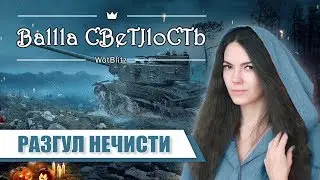 Цирк уродов 😈 Могильщик или Франкенштанк? Выгуливаем нечисть в рандоме. World of Tanks Blitz