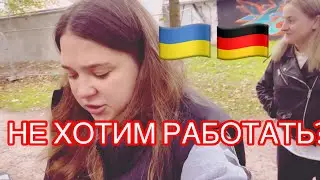 ПРОСИМ РАБОТУ В JOBCENTER. УКРАИНСКИЕ БЕЖЕНЦЫ НЕ ХОТЯТ РАБОТАТЬ?