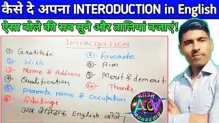 अपना INTERODUCTION कैसे दे || English मे Interoduction देने का तरीका ||How to give self Introduction