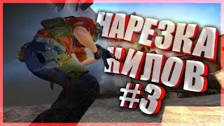 CSGO │ НАРЕЗКА КИЛОВ #3
