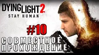 DYING LIGHT 2 - STAY HUMAN [2K] ➤ Прохождение #10