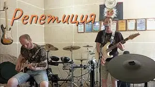 Репетируем пять песен, которые будем играть на рок фестивале "Железный Феликс".