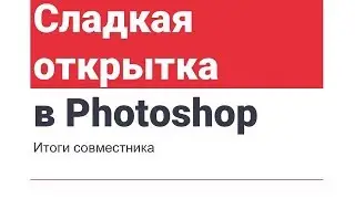 Совместник Сладкая открытка - подводим итоги