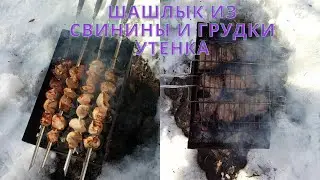 Шашлык из свинины и грудки утёнка. Битцевский лес. Коньково.