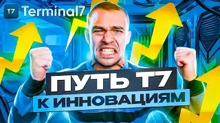 T7 - Успешный год работы и будущие перспективы