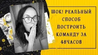 КАК ПОСТРОИТЬ КОМАНДУ В СЕТЕВОМ МАРКЕТИНГЕ ЗА 48 ЧАСОВ. СЕТЕВОЙ МАРКЕТИНГ. БАТЭЛЬ (BATEL)