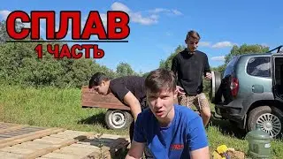 СПЛАВ НА САМОДЕЛЬНОМ ПЛОТУ ПО РЕКЕ | 24 ЧАСА НА ПЛОТУ ЧЕЛЛЕНДЖ *1 ЧАСТЬ*