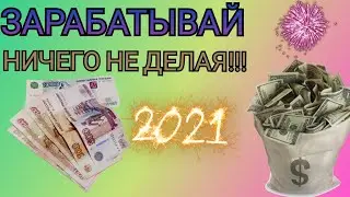 Как заработать в интернете на пассиве? Пассивный заработок.