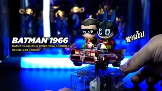 หาเก็บ | ลาบูบู้ Hot Toys BATMAN 1966 - BATMAN LABUBU & ROBIN YAYA COSRIDER KASING LUNG Cosbaby