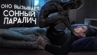 Я ПРИЗВАЛ ДУХ ВЫЗЫВАЮЩИЙ СОННЫЙ ПАРАЛИЧ И ЛЁГ СПАТЬ | Игры со страхом