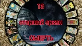 13 СТАРШИЙ АРКАН - СМЕРТЬ  //// ОБУЧЕНИЕ
