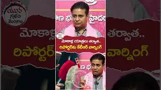 KTR Mass Warning to Reporter | #ktrpadayatra | #cmrevanthreddy | #yuvagalam | #shorts | #ytshorts