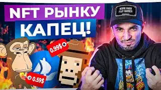 Крах NFT рынка! NFT – это СКАМ?! Объективная оценка ситуации на рынке NFT
