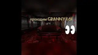 проходим Granny 1.6!