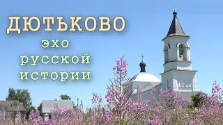 Дютьково. История русской деревни